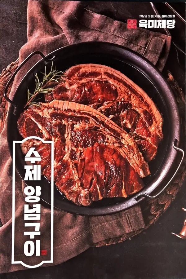 육미제당 산본점 사진 2