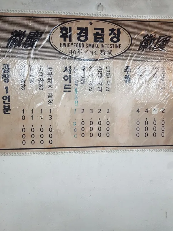 휘경곱창 본점 사진 3