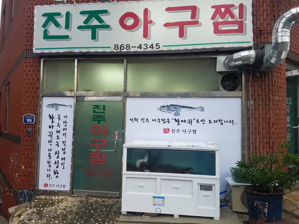 진주아구찜 사진 2