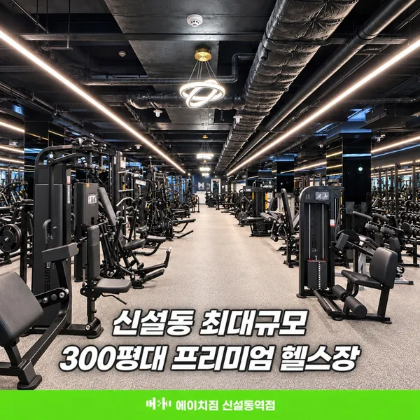에이치짐 신설동역점 사진 2