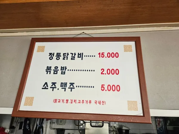 정통춘천닭갈비 사진 2