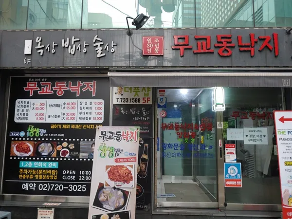 무교동낙지 사진 2