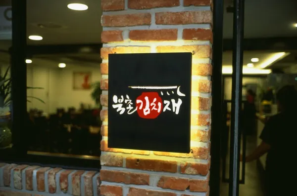 북촌김치재 사진 3