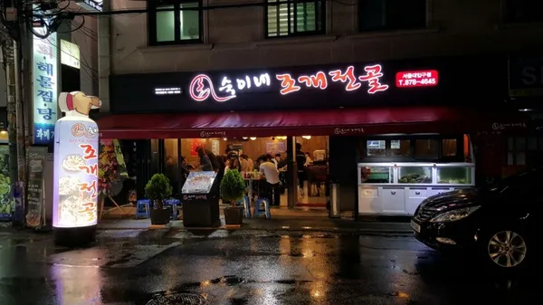 숙이네조개전골 서울대입구점 사진 3