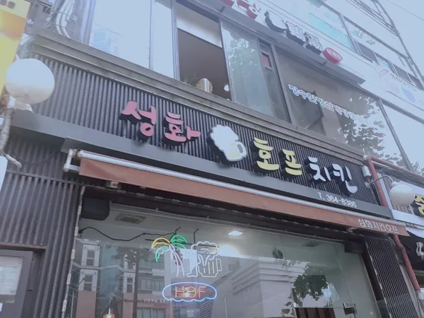 성화치킨호프 사진 2