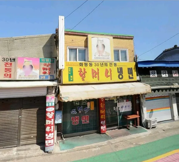 원조할머니냉면 사진 2