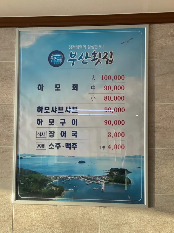 부산횟집 사진 2
