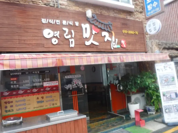 영림맛집 사진 2