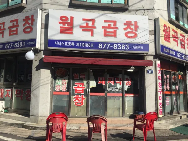 월곡곱창 의정부점 사진 3