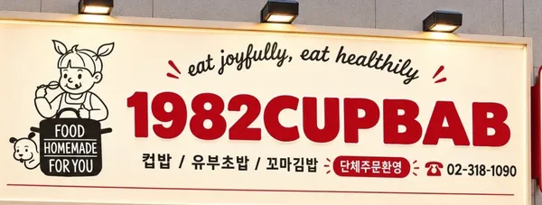 1982컵밥 사진 2