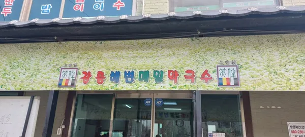강릉해변메밀막국수 시흥광석점 사진 2