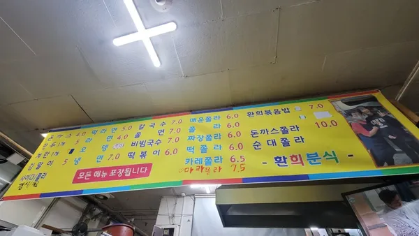 환희분식 사진 3
