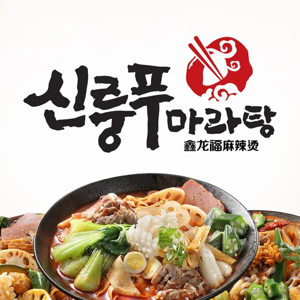 신룽푸마라탕 명동점 사진 2
