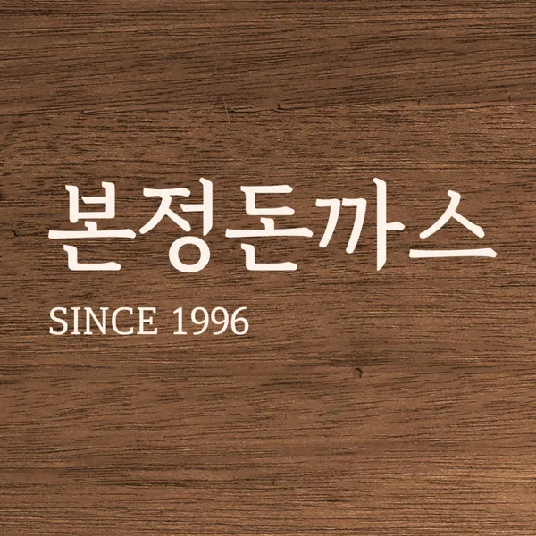 본정돈까스 사진 2