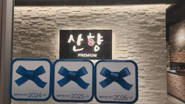 산향한정식 구월점