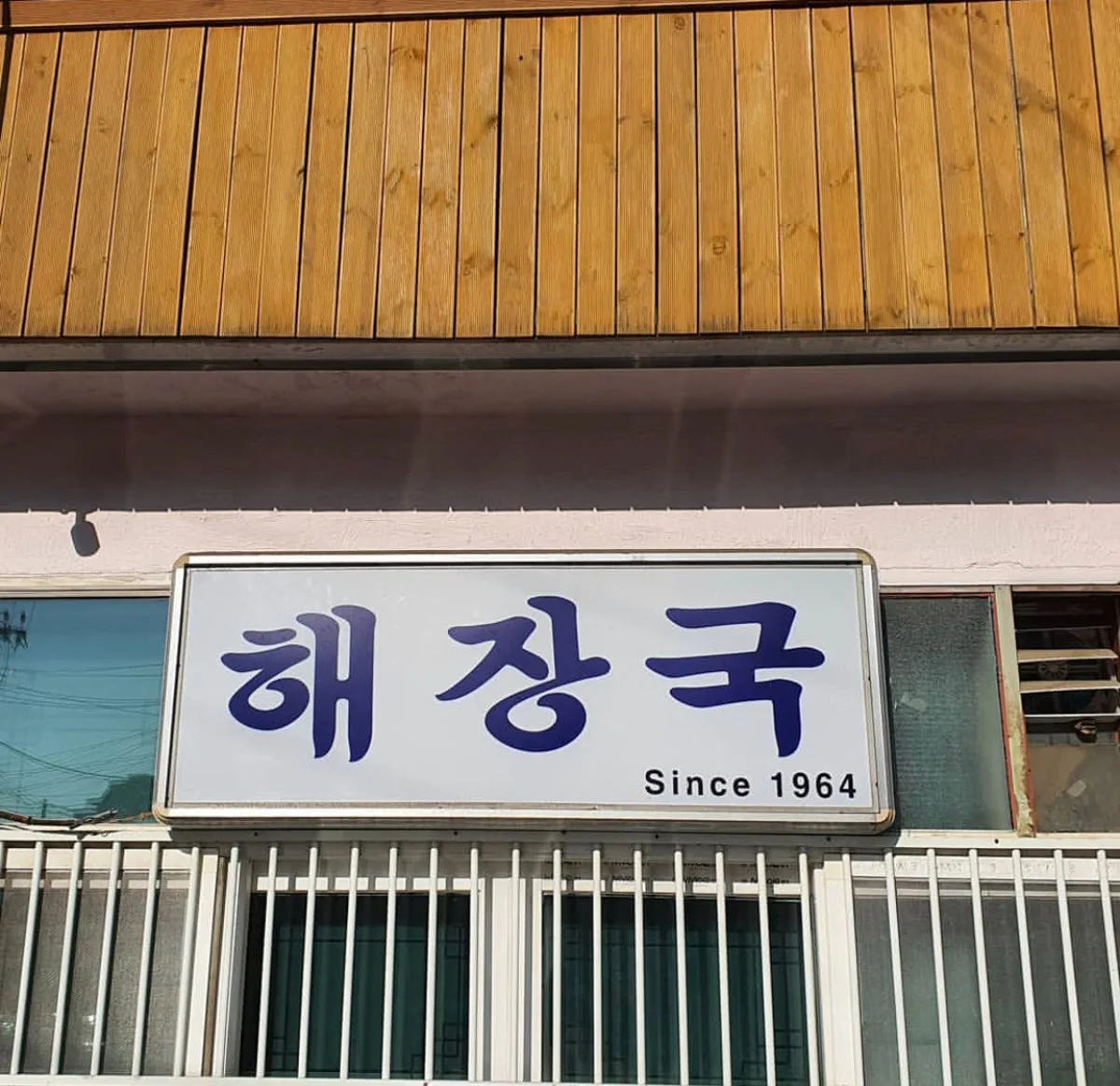 해장국집