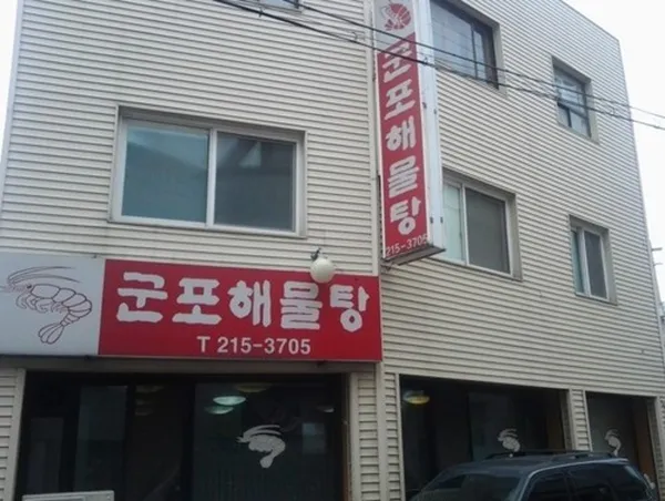 군포해물탕