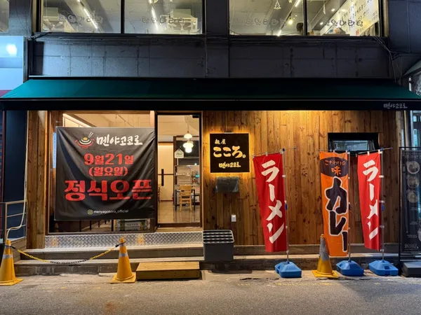 멘야고코로