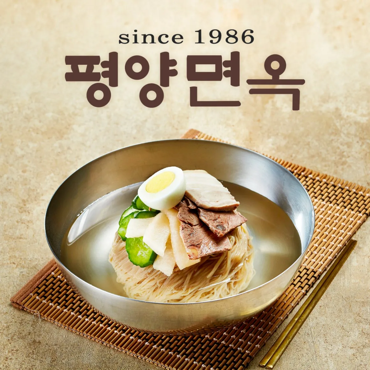 평양면옥
