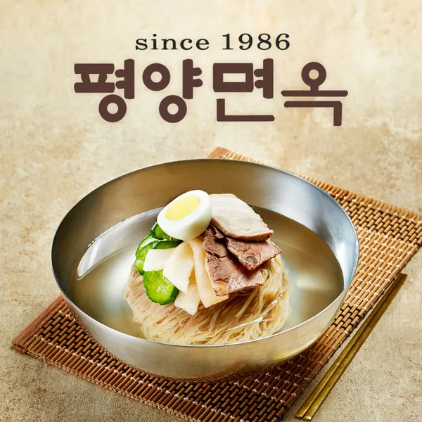 평양면옥