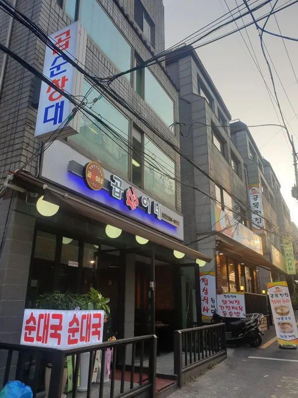 곱순이네