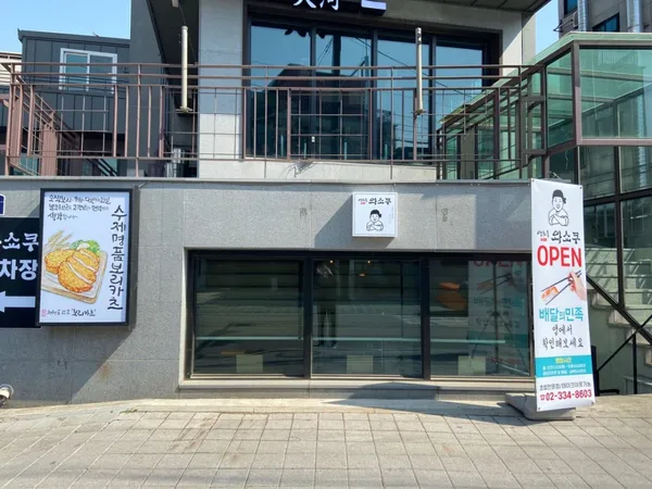 연희동 와쇼쿠