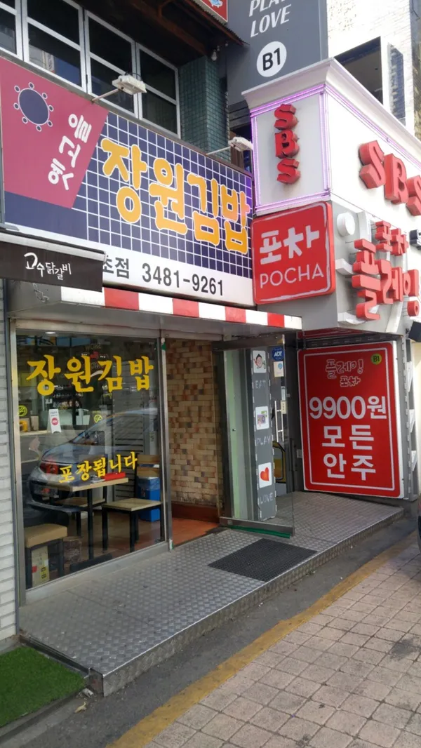 장원김밥 서초점