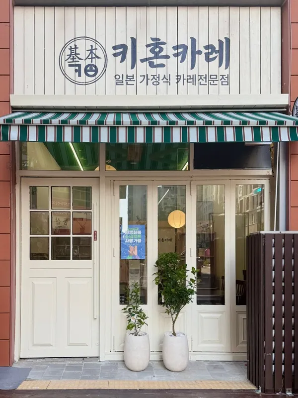 키혼카레 청라점