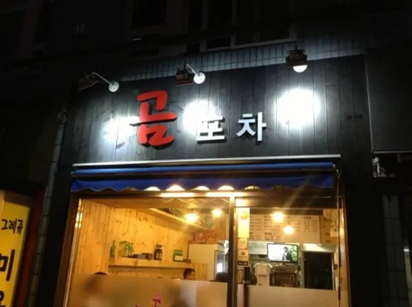 곰포차