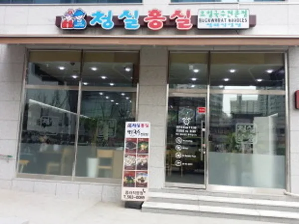 청실홍실 청라점