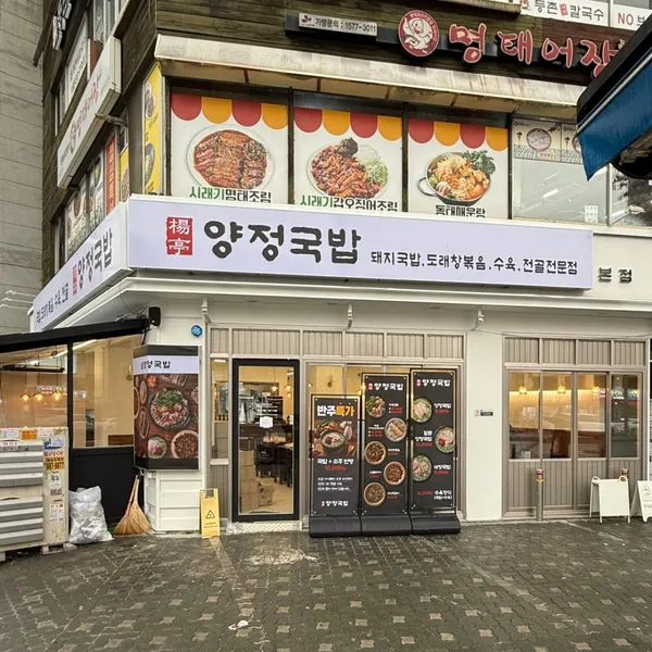 양정국밥 본점