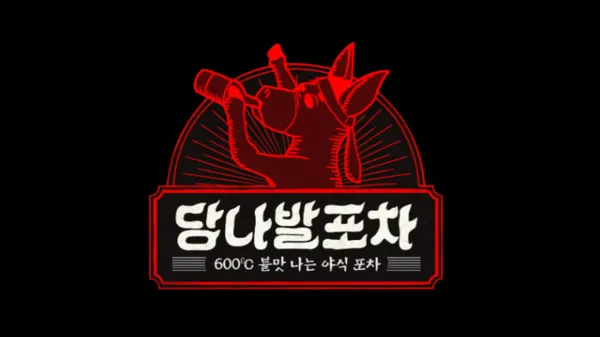 당나발포차 신촌점