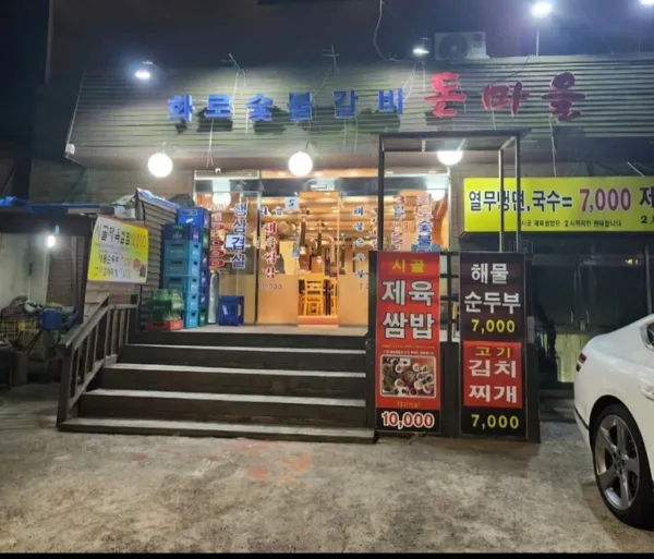 화로숯불갈비 돈마을