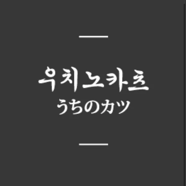 우치노카츠 영종점