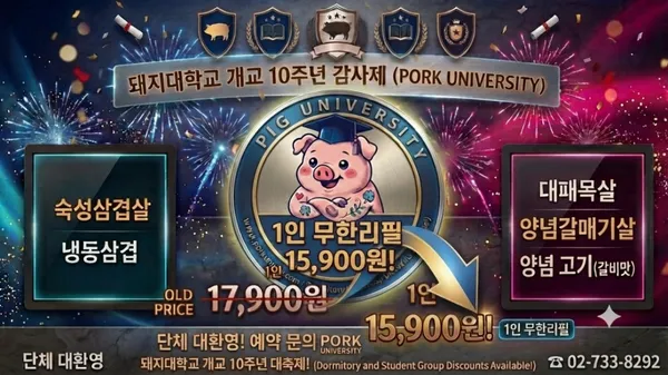 돼지대학교 무한리필