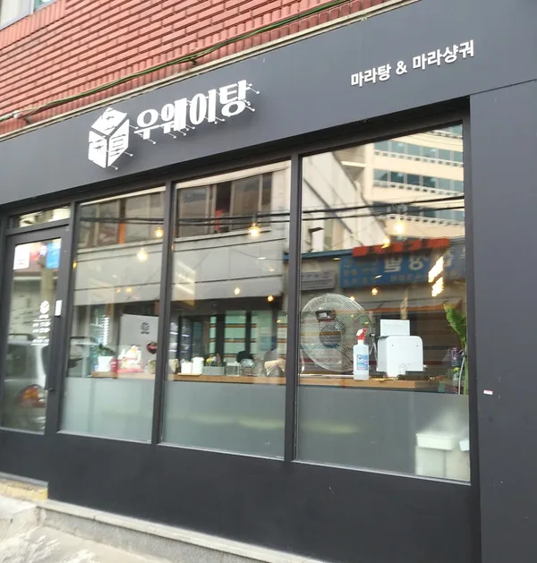우웨이탕