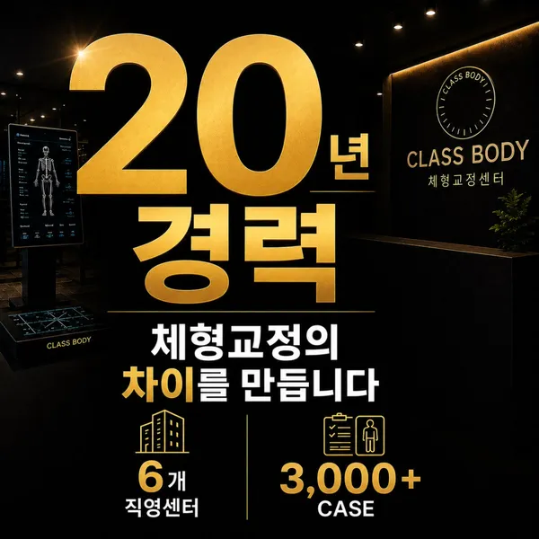 클래스바디 체형교정센터 송파잠실점