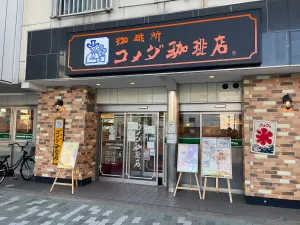 コメダ珈琲店 JR弁天町駅店