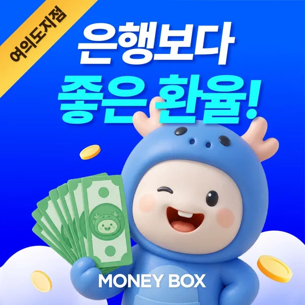 머니박스 여의도지점