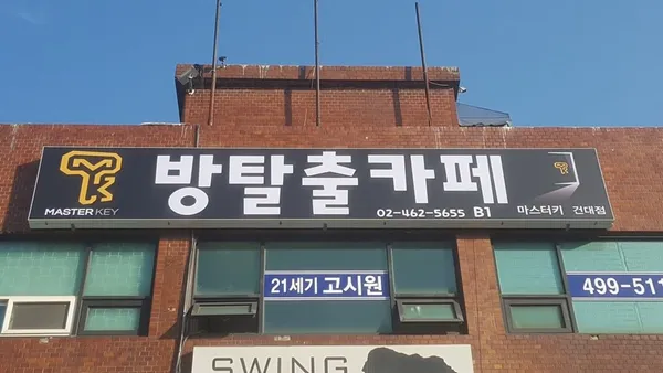 마스터키 건대점