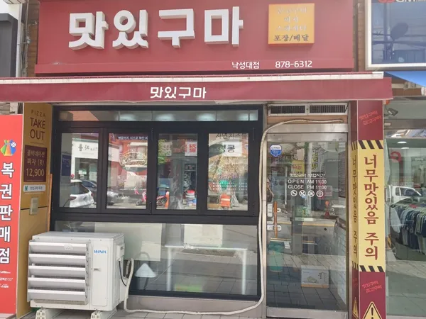 맛있구마 피자