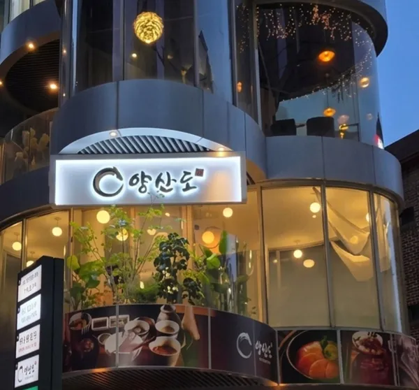양산도 신사점