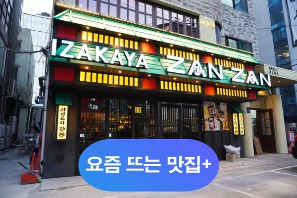 이자카야잔잔 신사직영점