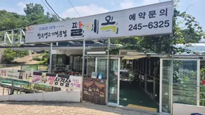 팔미옥 매산동