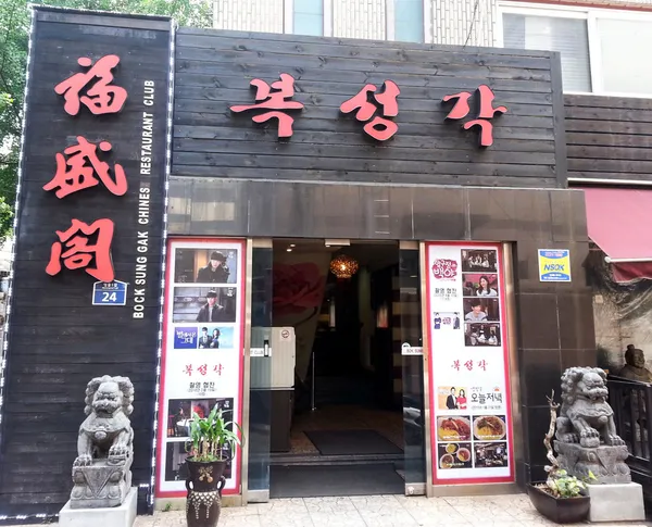복성각