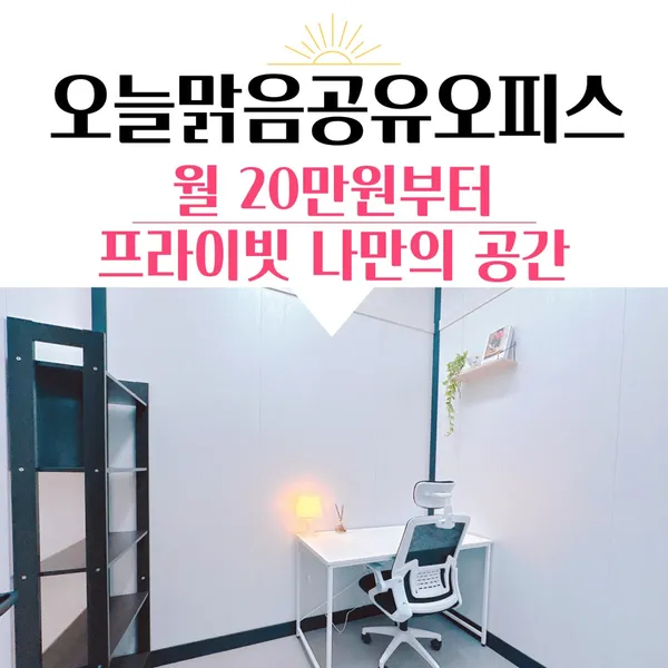 오늘맑음공유오피스 노원역점
