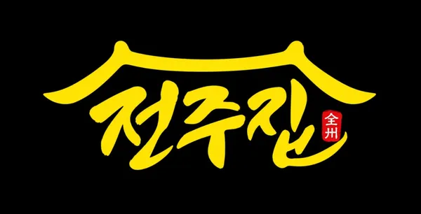 전주집 창동점