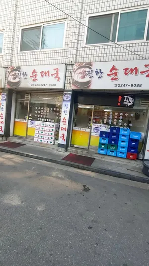 Jinhansundaeguk