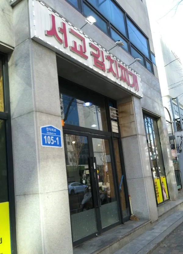 서교김치찌개