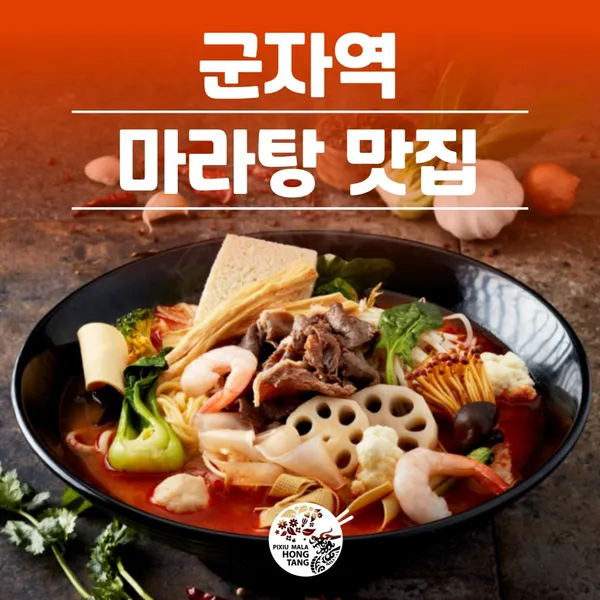 피슈마라홍탕 군자역점